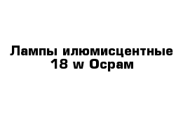 Лампы илюмисцентные 18 w Осрам